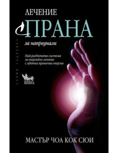 Лечение с Прана за напреднали