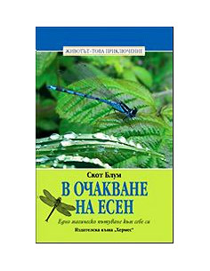 В очакване на есен