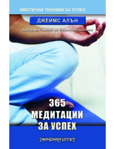 365 медитации за успех