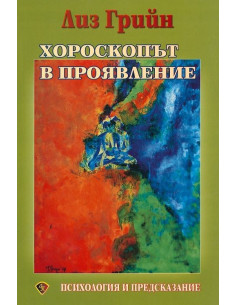 Хороскопът в проявление