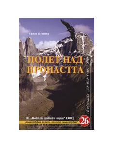 Полет над пропастта