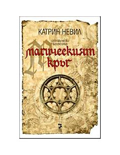 Магическият кръг