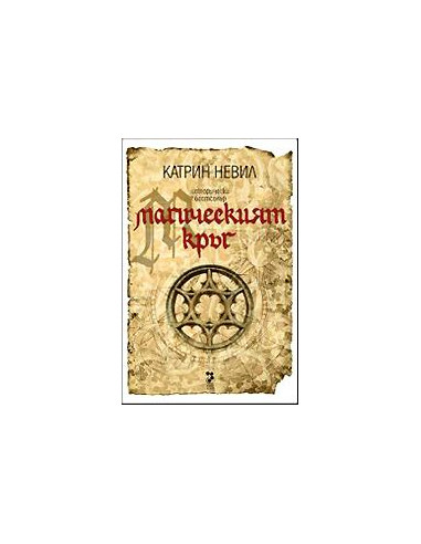 Магическият кръг