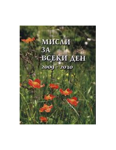 Мисли за всеки ден 2009-2010