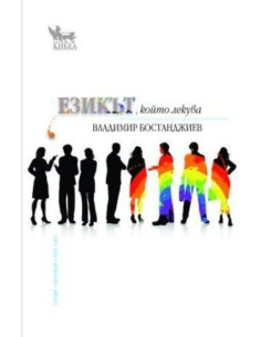 Езикът, който лекува