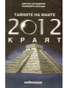 Тайните на маите- 2012 - краят