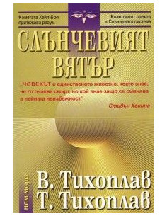 Слънчевият вятър