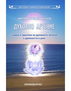 Духовно лечение