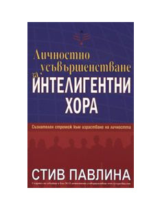 Личностно усъвършенстване за интелигентни хора