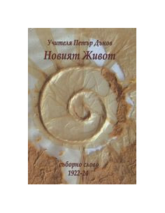 Новият Живот