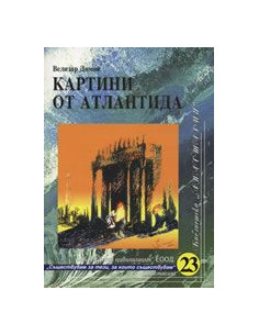 Картини от Атлантида