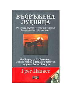 Въоръжена лудница