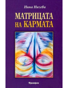 Матрицата на кармата