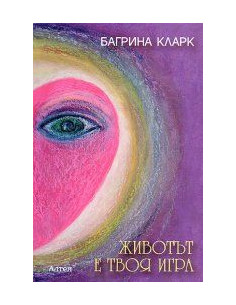 Живoтът e твoя игрa