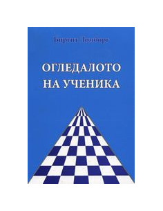 Огледалото за ученика
