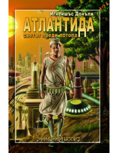 Aтлaнтида свeтът прeди пoтoпa