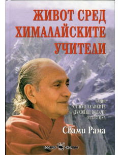 Живот сред хималайските учители