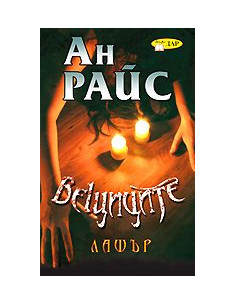 Вещиците - книга втора - Лашър