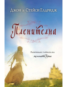 Пленителна