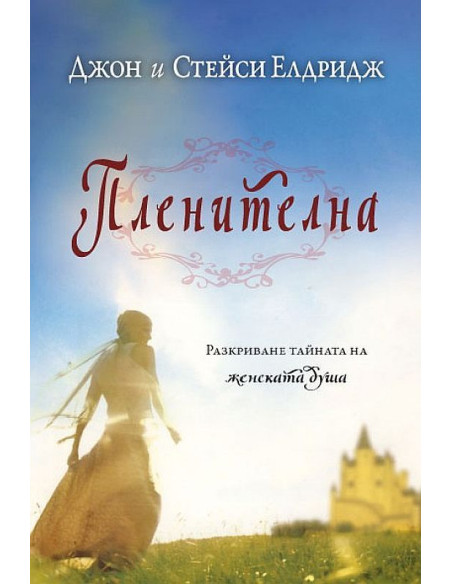 Пленителна