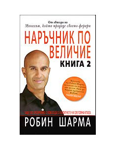 Наръчник по величие - книга 2