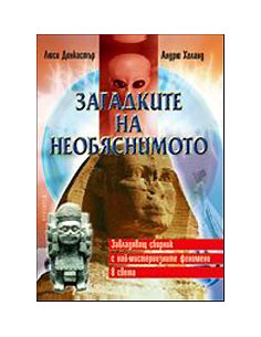 Загадките на необяснимото
