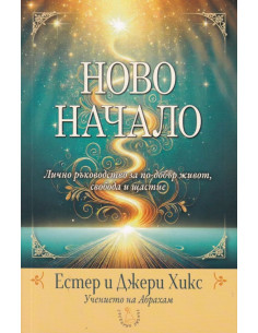 Ново начало