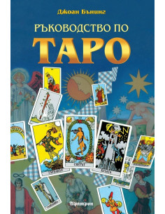 Ръководство по Таро