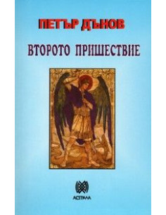 Второто пришествие - Петър Дънов