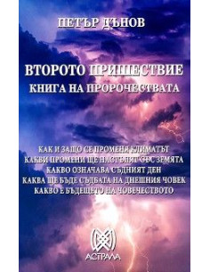 Второто пришествие - Петър Дънов 2