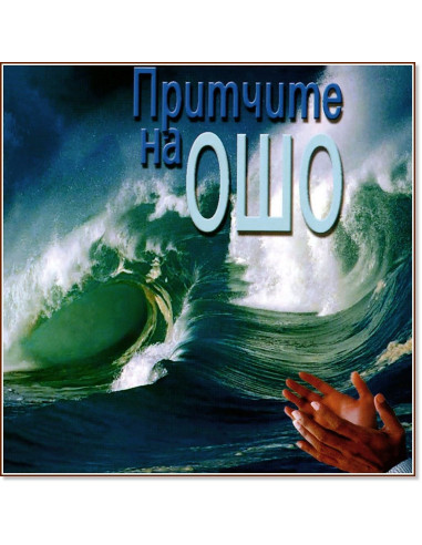 Притчите на Ошо