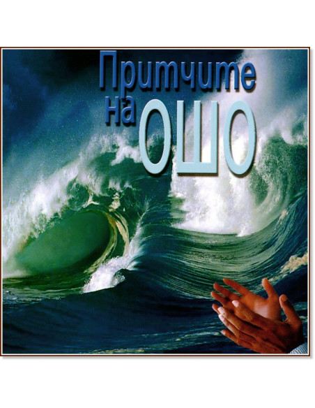 Притчите на Ошо