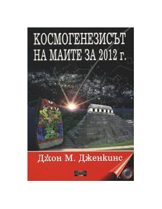 Космогенезисът на маите за 2012 г.