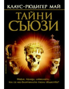 Тайни съюзи