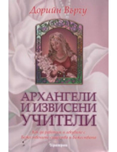Архангели и извисени учители