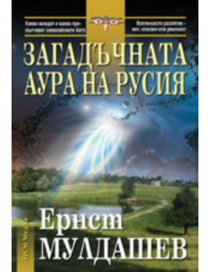 Загадъчната аура на Русия