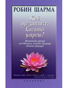 Кой ще заплаче, когато умреш?