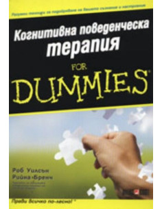 Когнитивна поведенческа терапия for Dummies