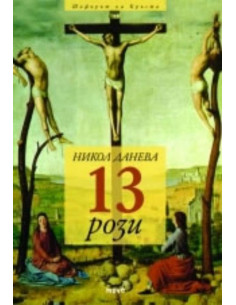 13 рози