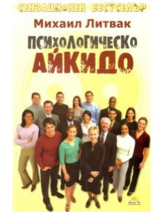 Психологическо айкидо