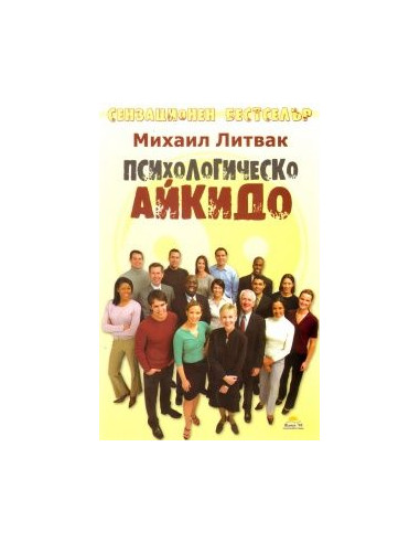 Психологическо айкидо