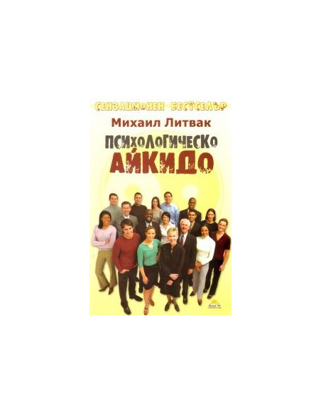 Психологическо айкидо