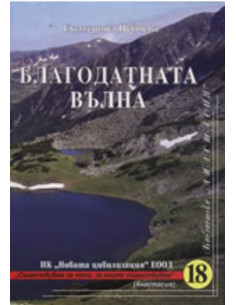 Благодатната вълна