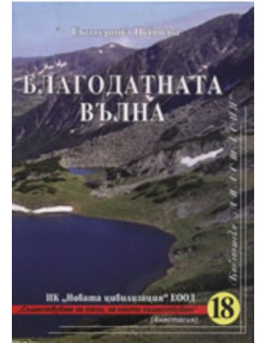 Благодатната вълна