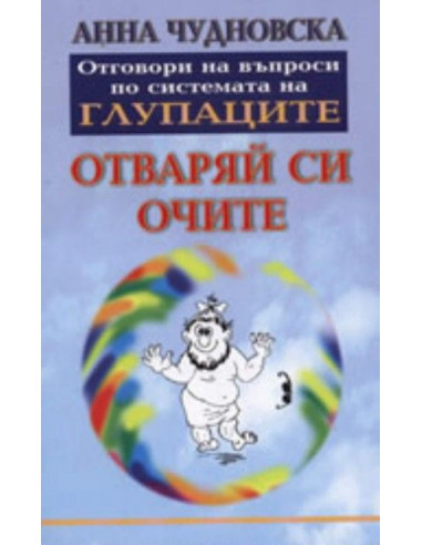 Отваряй си очите