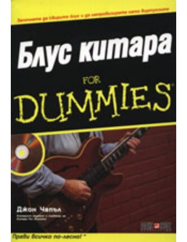 Блус Китара For Dummies + CD