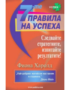 7-те правила на успеха