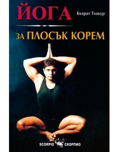 Йога за плосък корем