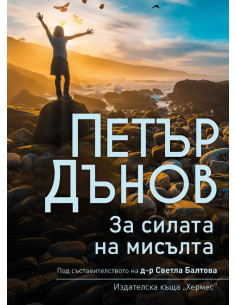 Петър Дънов - За силата на мисълта
