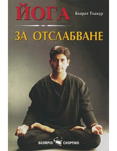 Йога за отслабване